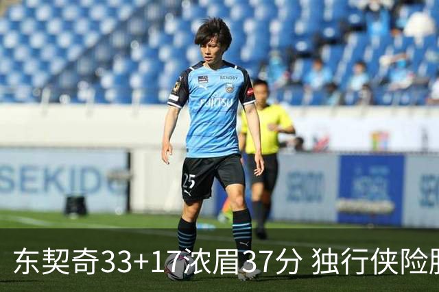 东契奇33+17浓眉37分 独行侠险胜湖人取4连胜